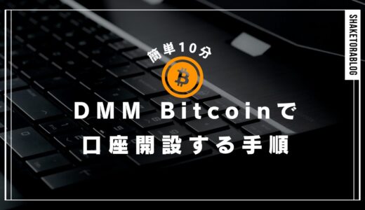 [簡単10分]DMMビットコインで口座開設する手順をわかりやすく解説！